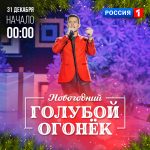 Голубой огонек 2018 на канале Россия. Новогодний концерт Голубой огонек 2018 на канале Россия. Новогодний концерт