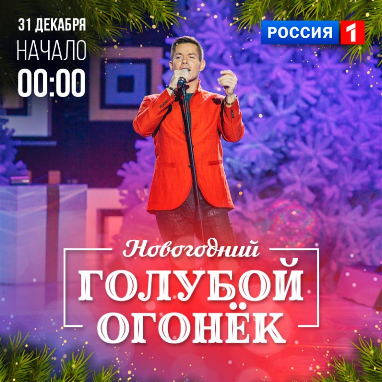 Голубой огонек 2018 на канале Россия. Новогодний концерт Голубой огонек 2018 на канале Россия. Новогодний концерт