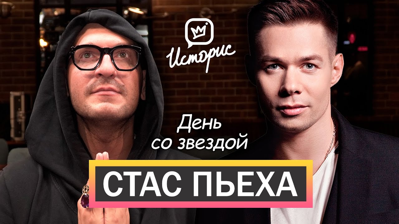 Видео | Стас Пьеха. Официальный сайт. | Новости, пресса, гастроли, фото ...